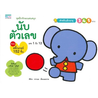 หนังสือเด็ก เสริมเชาวน์ พัฒนาสมอง ชุดฝึกทักษะแสนสนุก นับตัวเลข (สำหรับเด็กอายุ 3-4-5 ขวบ)