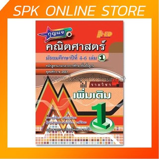 กุญแจคณิตศาสตร์ ม.4-6 เล่ม 1 (เพิ่มเติม) หลักสูตรแกนกลาง 2551