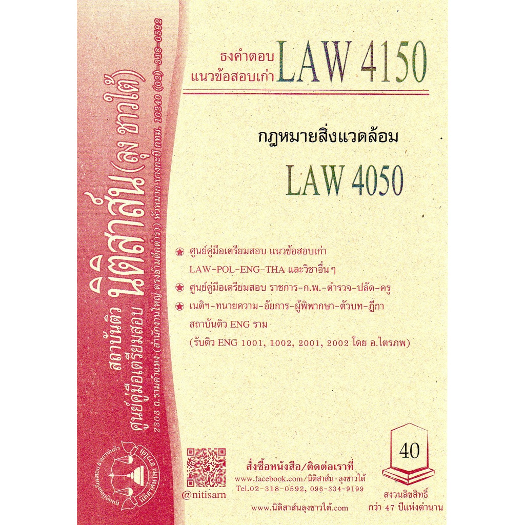 LAW 4108, LAW 4008 กฎหมายที่ดิน ชีทราม (นิติสาส์น ลุงชาวใต้)