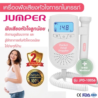 เครื่องฟังเสียงหัวใจทารกในครรภ์ Fetal Doppler ยี่ห้อ Jumper รุ่น JPD-100S6