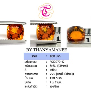 พลอยซิทริน Citrine ขนาด  7x7 มม. พลอยแท้ มีใบรับรอง