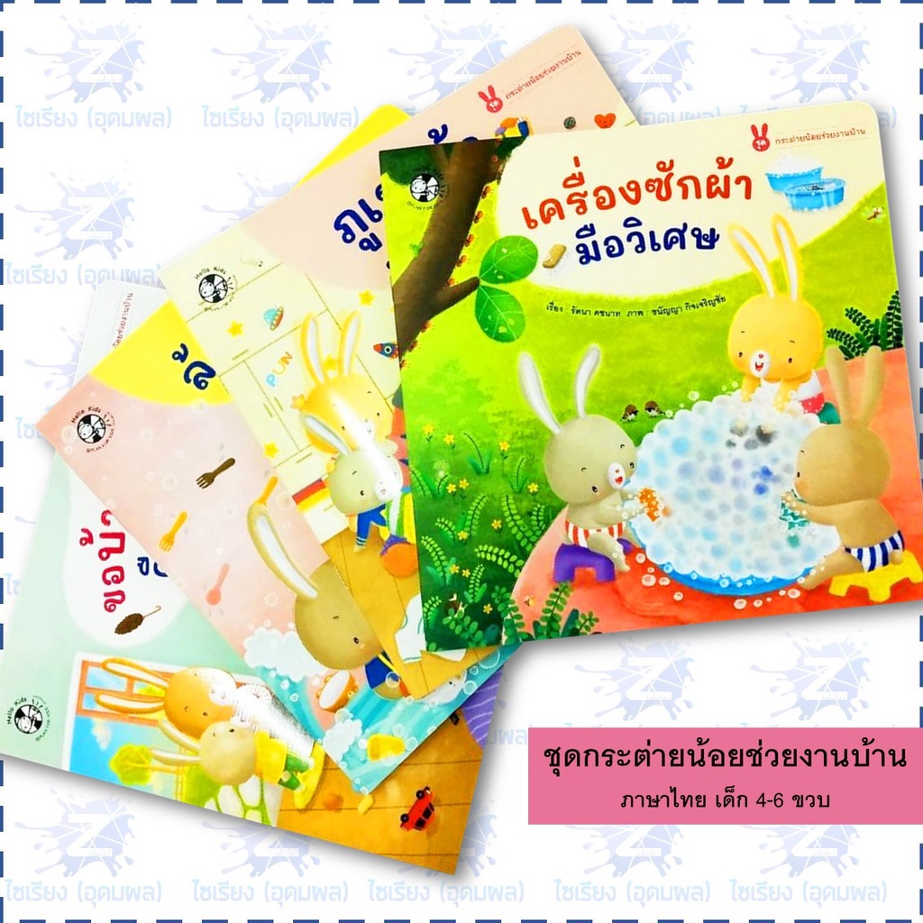 นิทานเด็ก ชุด "กระต่ายน้อยช่วยงานบ้าน" หนังสือเด็ก เสริมพัฒนาการ