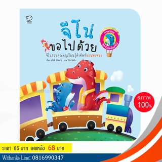 หนังสือ จีโน่ขอไปด้วย (นิทาน 2 ภาษา) โดย อภิรดี (หนังสือใหม่)