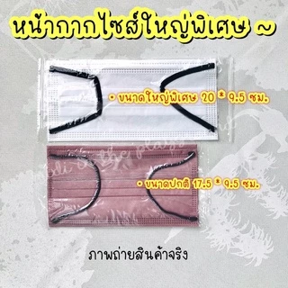 🌝BIG MASK🌝หน้ากากไซส์ใหญ่พิเศษ คุณภาพพรีเมี่ยม พร้อมส่ง