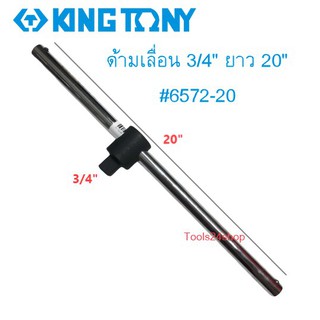 ด้ามเลื่อน #6572 3/4" ยาว 20" ยี่ห้อ King tony