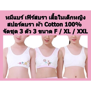 ถูกสุดๆ หมีแบร์ เฟิร์สบรา เสื้อในเด็กหญิง ทรงสปอร์ตบรา น่ารัก ผ้า Cotton 100% จัดชุด 3 ตัว มี 3 ขนาดให้เลือก