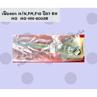 เฟืองยก H/N,FM,F18 ปี87 RH HG  HG-HN-6003R