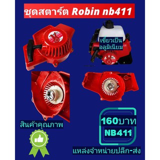 ชุดสตาร์ท NB411 เขี้ยวกระเดื่องอลูมิเนียม