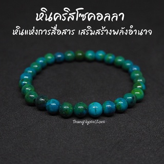 หินคริสโซคอลลา Chrysocolla ขนาด 6 มิล (แต่งสี) หินแห่งการสื่อสาร เสริมสร้างพลังอำนาจ กำไลหินนำโชค หินมงคล หินนำโชค