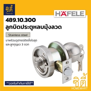 HAFELE 489.10.300 ลูกบิดประตู หลบมุ้งลวด สแตนเลส (ลูกบิด หลบมุ้งลวด)