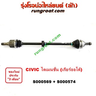 S000569+S000574 เพลาขับหน้าฮอนด้าซีวิคไดเมนชั่น เพลาขับหน้าHONDA CIVIC ES เพลาขับฮอนด้าซีวิคไดเมนชั่น เพลาขับHONDA CIVIC