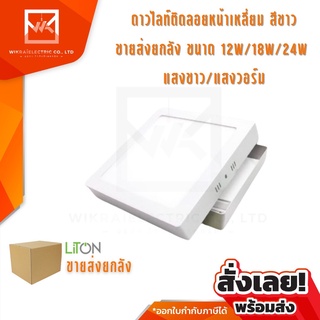 !!ขายส่งยกลัง!! โคมดาวไลท์ สีขาว LED ติดลอยหน้าเหลี่ยม 12W 18W และ 24W LITON โคมเพดาน โคมติดลอย โคมไฟเพดาน