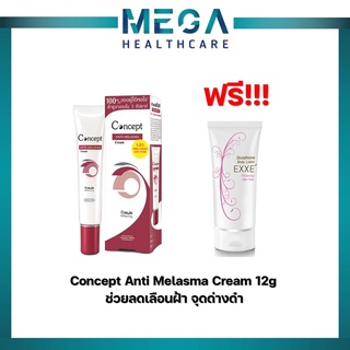 Concept Anti Melasma Cream 12g ช่วยลดเลือนฝ้า จุดด่างดำ แถมฟรี Glutathione Body Lotion 50g