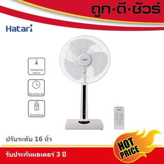 📌HOT🔥Hatari พัดลมปรับระดับ 16 นิ้ว HT-S16R2 มีรีโมท