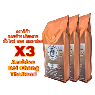 กาแฟคั่วดอยช้างอ่อน กลาง เข้ม /Light Roast /Medium Roast/Dark Roast (3ถุง)