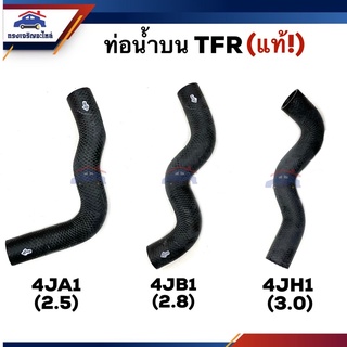 ♟(แท้💯%) ท่อน้ำบน ท่อยางหม้อน้ำ ตัวบน TFR 1989-1996 4JA1 (2500),TFR 1997 4JB1 (2800),TFR 1999-2002 4JH1 (3000)