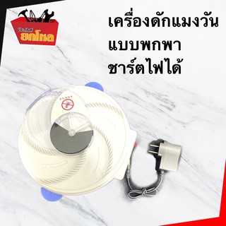 ใหม่!!! เครื่องดักแมลงวันไร้สาย ชาร์จได้ Rechargable Fly trap แบบพกพา ชาร์จไฟได้