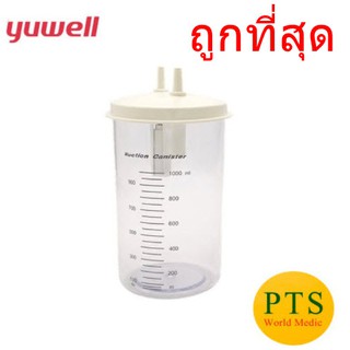 กระบอกเครื่องดูดเสมหะ YUWELL Suction Bottle รุ่น 7E ขนาด 1000 ML