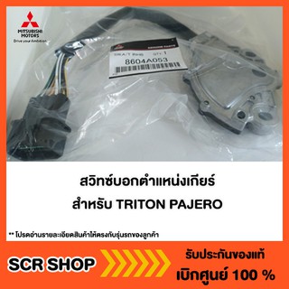 สวิทช์บอกตำแหน่งเกียร์ ไทรทัน ปาเจโร่ GWAGON/K57W STRADA/4FA/T ปาเจโร่V97W ปาเจโร่V87W ปาเจโร่V78/V76/V73แท้ เบิกศูนย์