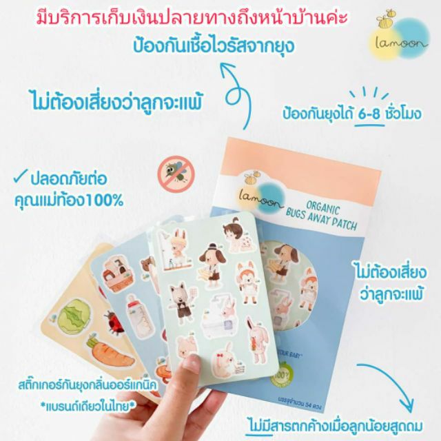 (LA12) Lamoon baby organic Bugs away patch แผ่นแปะกันยุงสำหรับเด็ก ออร์แกนิค ละมุน (บรรจุจำนวน 54 ดวง)