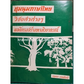 ***{หนังสือหายาก}*** ชุมนุมภาษาไทย  วิจัยคำต่าง ๆ และโครงสร้างทางไวยากรณ์  [กฤษณา เกษมศิลป์]