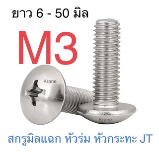 สกรู JT สแตนเลส M3 ยาว 6-50มิล