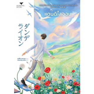 [พร้อมส่ง] แดนดิไลออน : Eiichi Nakata Hummingbooks