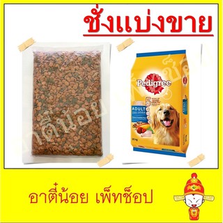 ชั่งแบ่งขาย อาหารสุนัข Pedigree รสไก่และผัก ขนาด 1kg