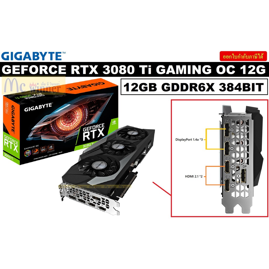 VGA (การ์ดแสดงผล) GIGABYTE GEFORCE RTX 3080 Ti GAMING OC 12G - 12GB GDDR6X 384BIT (GV-N308TGAMING OC-12GD) ประกัน 3 ปี