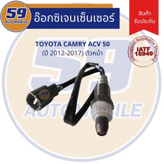 ออกซิเจนเซนเซอร์  เซนเซอร์ท่อไอเสีย เซนเซอร์ไอเสีย TOYOTA CAMRY ACV 50 (ปี2012-2017) [ตัวหน้า]