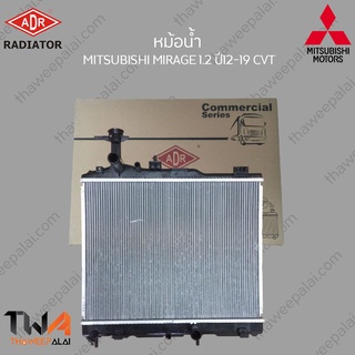 ADR หม้อน้ำ  MITSUBISHI MIRAGE 1200 ปี12 CVT / 3321-7001C