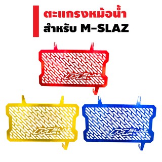 ตะแกรงหม้อน้ำ (การ์ดหม้อน้ำ) สำหรับ M-SLAZ