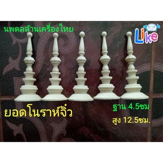 ยอดโนราห์งานไม้กลึงง