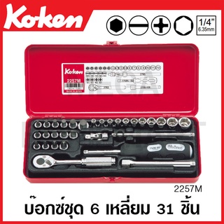 Koken # 2257M บ๊อกซ์ชุด SQ. 1/4 นิ้ว 6 เหลี่ยม 31 ชิ้น (มม.) ในกล่องเหล็ก (Socket Set)