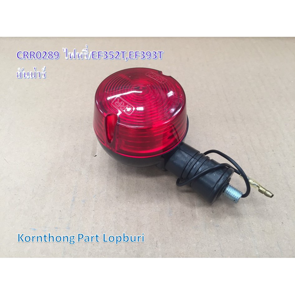 ไฟหรี่(12V) Light รุ่น EF352T,EF393T ยันม่าร์ อะไหล่รถแทรคเตอร์/ชิ้นส่วนรถแทรคเตอร์ /CRR0289