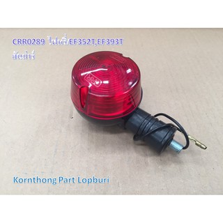 ไฟหรี่(12V) Light รุ่น EF352T,EF393T ยันม่าร์ อะไหล่รถแทรคเตอร์/ชิ้นส่วนรถแทรคเตอร์ /CRR0289