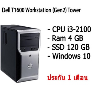 Dell T1600 Workstation (Gen2) Tower คอมพิวเตอร์ตั้งโต๊ะ CPU i3-2100 Ram 4 GB SSD 120 GB มีประกัน