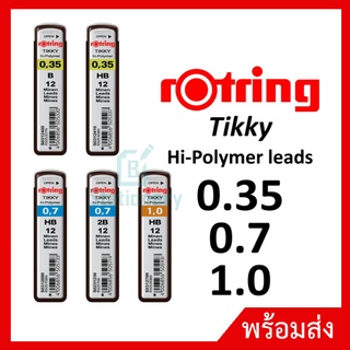 ไส้ดินสอ Rotring Tikky Hi-Polymer ขนาด 0.35 / 0.5 / 0.7 / 1 มม. ไส้ดินสอกด