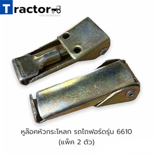 หูล๊อคหัวกระโหลกหัวแตงโม รถไถฟอร์ดรุ่น 6610  (แพ็ค 2 ตัว)