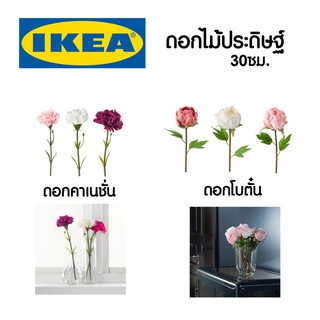 IKEA ดอกไม้ปลอม ดอกคาเนชั่น ดอกคาเนชั่นปลอม แต่งห้อง ดอกไม้ พร๊อบถ่ายรูป ของขวัญ ดอกไม้ประดิษฐ์ Flower คาเนชั่น โบตั๋น