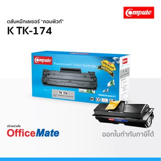 ตลับหมึก Kyocera TK-174 ใช้กับปริ้นเตอร์ รุ่น FS 1320D FS 1370DN P2135D P2135DN หมึกเลเซอร์ TK174 คอมพิวท์ Compute