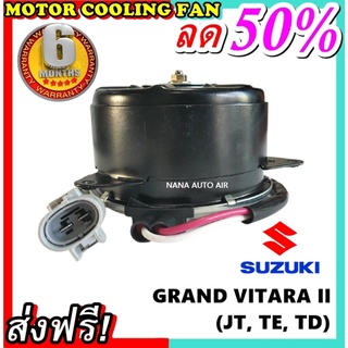 เกรด A ราคาโปร ฟรีค่าจัดส่ง!!!! SUZUKI GRAND VITARA II (JT, TE, TD) ระบายความร้อน .