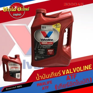 Valvoline (วาโวลีน) น้ำมันเกียร์อัตโนมัติ สังเคราะห์แท้ 100% MAXLIFE ATF (3.78 ลิตร)