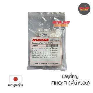 NIKONE ซีลชุดใหญ่ TTX,FINO-FI (ฟีโน่ หัวฉีด) (NK-2229B)