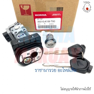 สวิทช์กุญแจ​ Dream​ super cub ปี 2021 2022 ตากลม แท้เบิก​ศูนย์​ [รหัส 35010-K1M-T00] / ดรีม ซูปเปอร์คับ 2021 2022