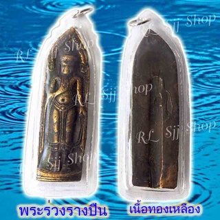 พระร่วงหลังรางปืน เนื้อทองเหลือง ของพร้อมส่ง