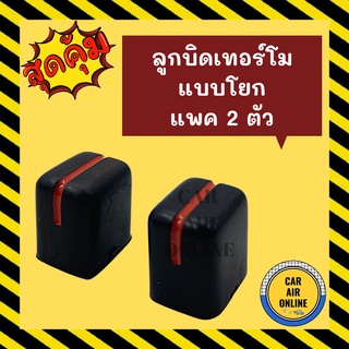 ลูกบิดเทอร์โม แท้ แบบโยก (แพค 2 ตัว) เทอร์โม ลูกบิดแอร์ ปุ่มจับเทอร์โม เทอร์โมรถ วอลลุ่ม สวิทช์ ลูกบิดแอร์รถยนต์