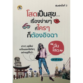 หนังสือเรื่อง  โสดเป็นสุข...เรื่องง่ายๆ ที่ใครๆ ก็ต้องอิจฉา (พิมพ์ครั้งทื่ 2)