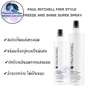 Paul Mitchell Firm Style Freeze And Shine Super Spray 250/500 ml.