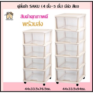 ตู้ลิ้นชัก SAKU (4 ชั้น-5 ชั้น) มีล้อ สีเบจ คุณภาพดี